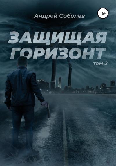 Книга Защищая горизонт. Том 2 (Андрей Соболев)