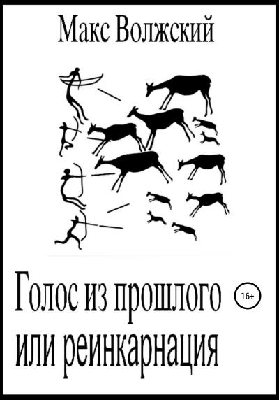 Книга Голос из прошлого, или Реинкарнация (Максим Волжский)