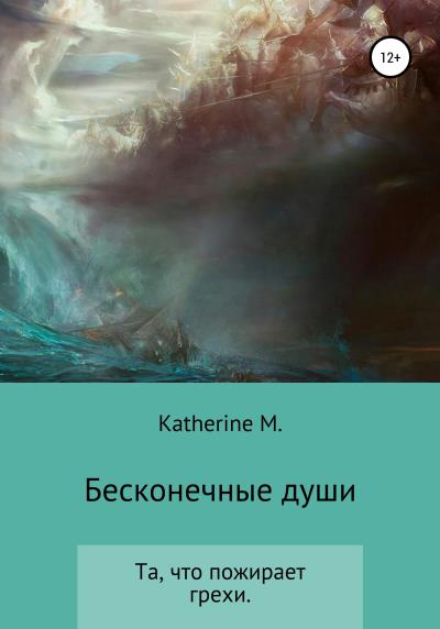 Книга Бесконечные души (Екатерина Викторовна Katherine M)