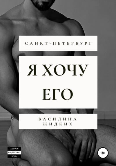 Книга Я хочу его (Василина Жидких)