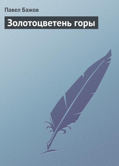 Книга Золотоцветень горы (Павел Бажов)