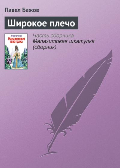 Книга Широкое плечо (Павел Бажов)