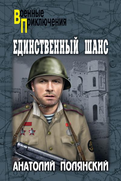 Книга Единственный шанс (Анатолий Полянский)