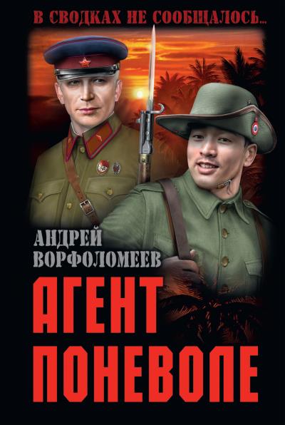 Книга Агент поневоле (Андрей Ворфоломеев)