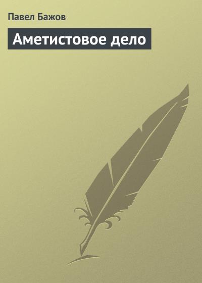 Книга Аметистовое дело (Павел Бажов)