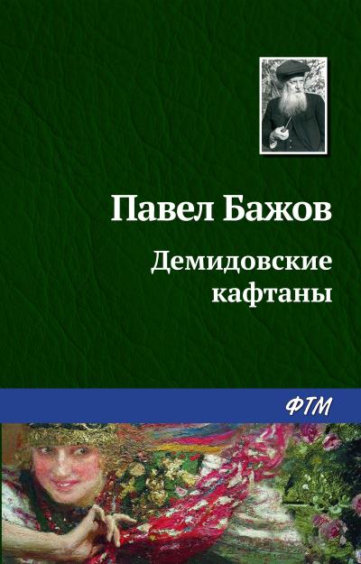 Книга Демидовские кафтаны (Павел Бажов)