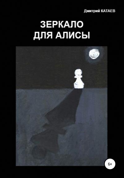 Книга Зеркало для Алисы (Дмитрий Сергеевич Катаев)