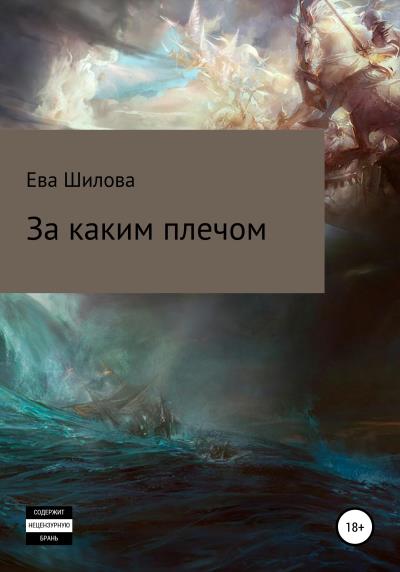 Книга За каким плечом (Ева Шилова)