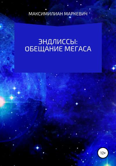 Книга Эндлиссы: Обещание Мегаса (Максимилиан Валентинович Маркевич)