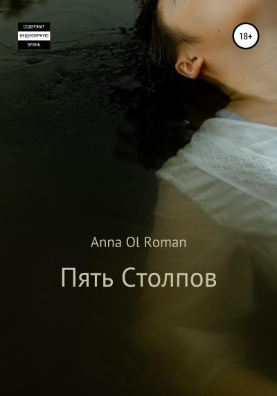 Книга Пять Столпов (Anna Ol Roman)