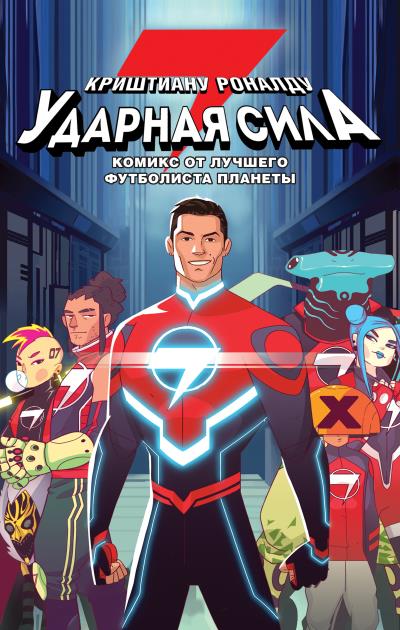 Книга Ударная сила 7 (Криштиану Роналду)