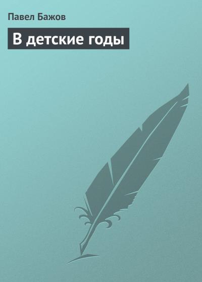 Книга В детские годы (Павел Бажов)