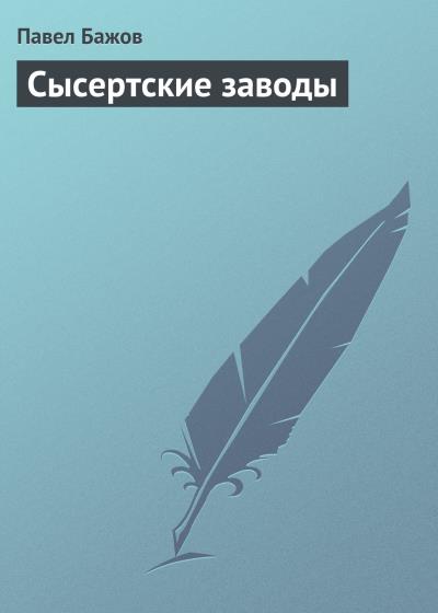 Книга Сысертские заводы (Павел Бажов)