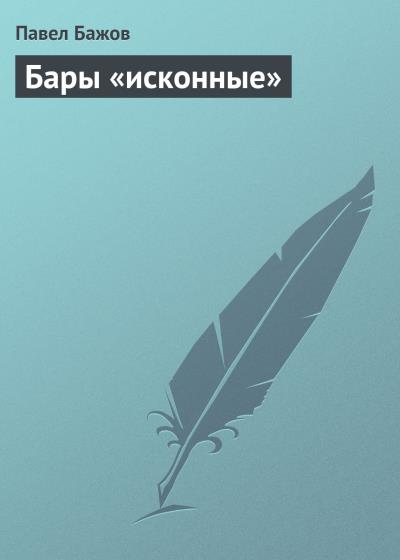 Книга Бары «исконные» (Павел Бажов)