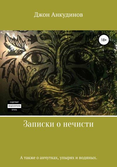 Книга Записки о нечисти (Джон Анкудинов)