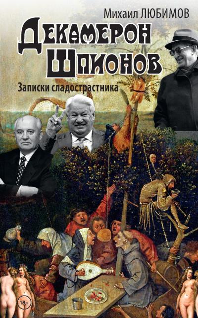 Книга Декамерон шпионов. Записки сладострастника (Михаил Любимов)