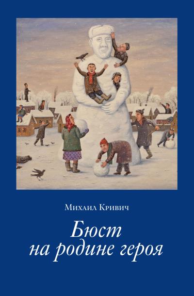 Книга Бюст на родине героя (Михаил Кривич)