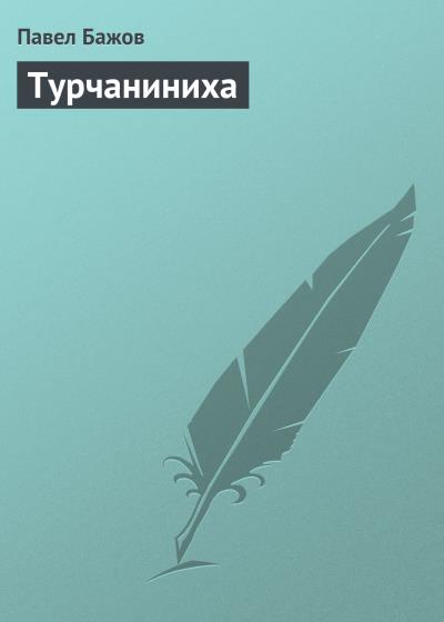 Книга Турчаниниха (Павел Бажов)