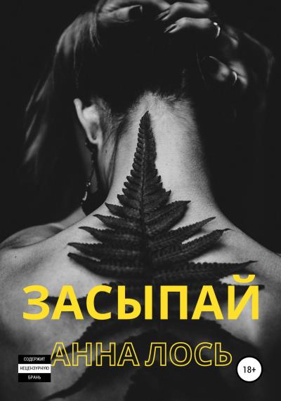 Книга Засыпай (Анна Лось)