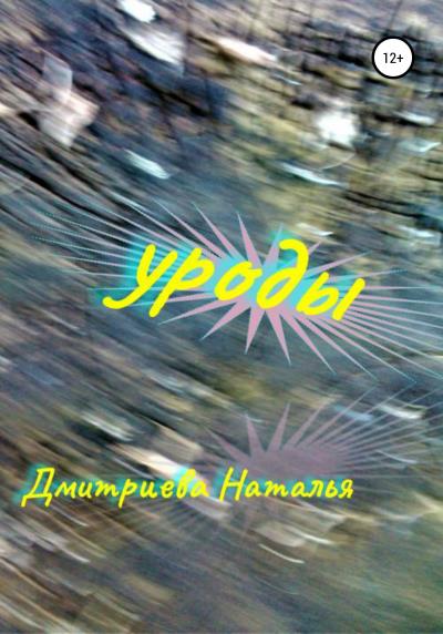 Книга Уроды (Наталья Дмитриева)