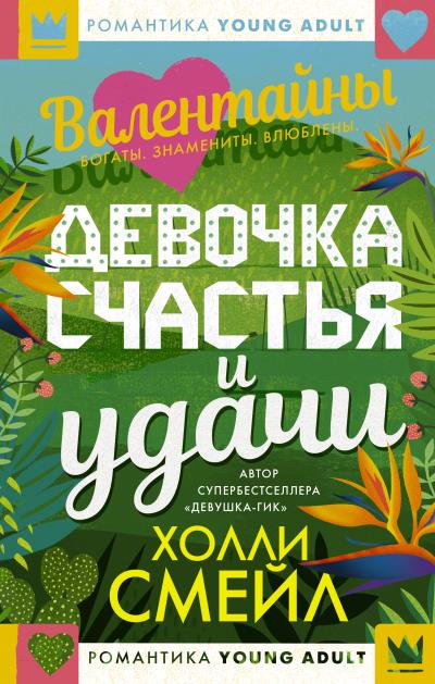 Книга Валентайны. Девочка счастья и удачи (Холли Смейл)