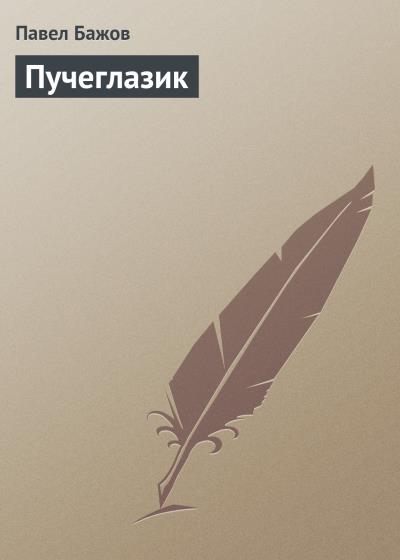 Книга Пучеглазик (Павел Бажов)