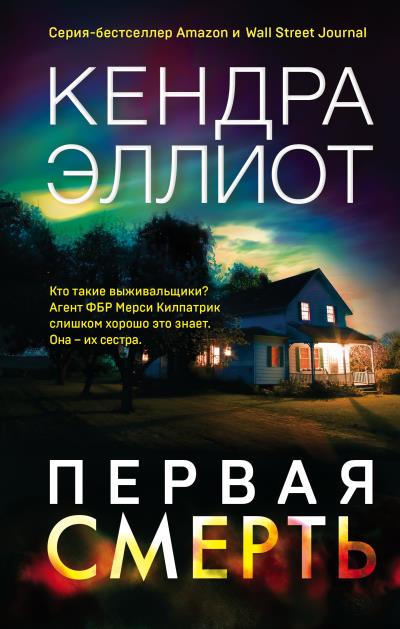 Книга Первая смерть (Кендра Эллиот)