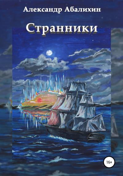 Книга Странники (Александр Юрьевич Абалихин)