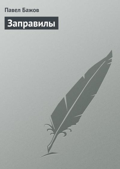 Книга Заправилы (Павел Бажов)