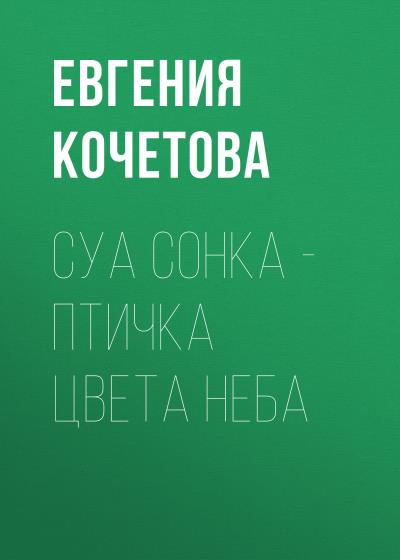 Книга Суа сонка – птичка цвета неба (Евгения Олеговна Кочетова)