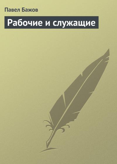 Книга Рабочие и служащие (Павел Бажов)