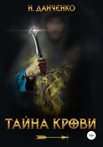 Книга Тайна крови (Н. Данченко)