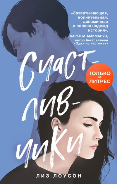 Книга Счастливчики (Лиз Лоусон)