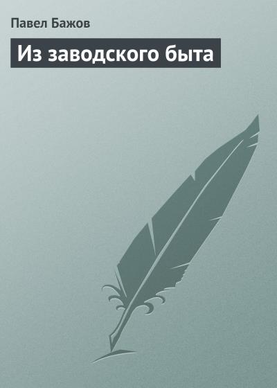 Книга Из заводского быта (Павел Бажов)