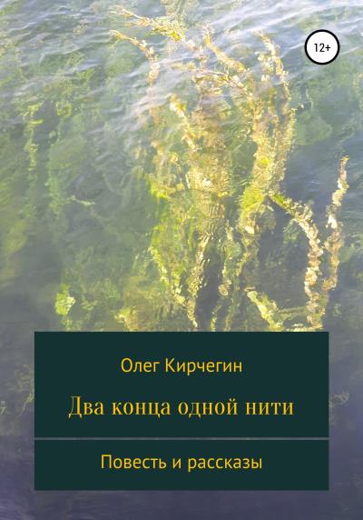 Книга Два конца одной нити. Повесть и рассказы (Олег Кирчегин)