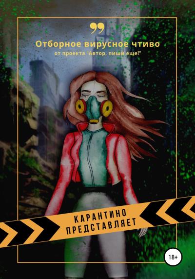 Книга Карантино представляет. Отборное вирусное чтиво (Автор, пиши еще!)