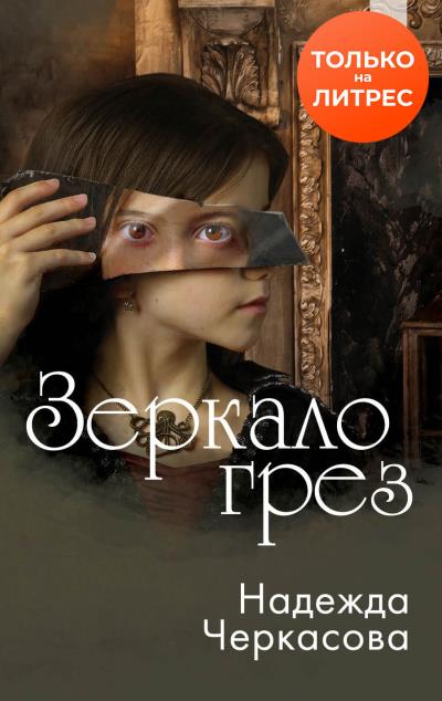 Книга Зеркало грез (Надежда Черкасова)