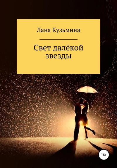 Книга Свет далёкой звезды (Лана Кузьмина)