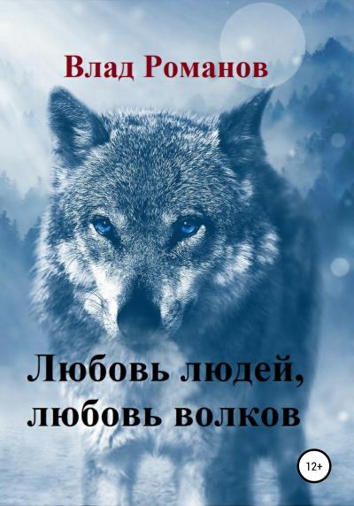 Книга Любовь людей, любовь волков (Влад Александрович Романов)