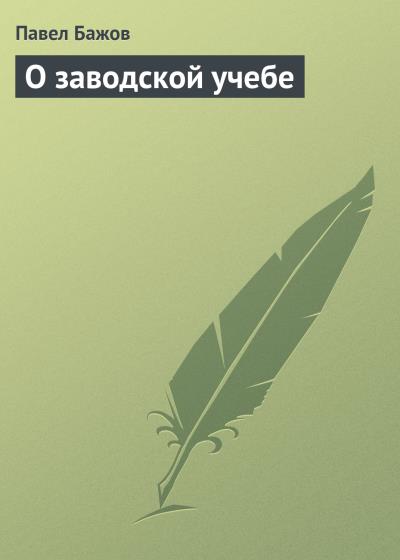 Книга О заводской учебе (Павел Бажов)