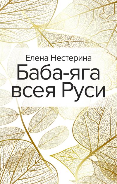 Книга Баба-яга всея Руси (Елена Нестерина)