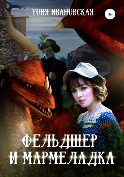 Книга Фельдшер и Мармеладка (Тоня Ивановская)