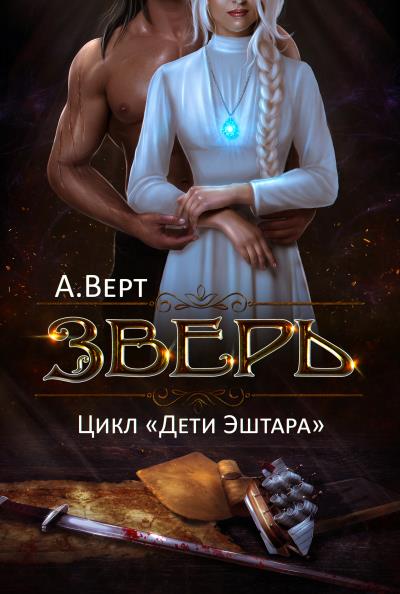 Книга Зверь (Александр Верт)