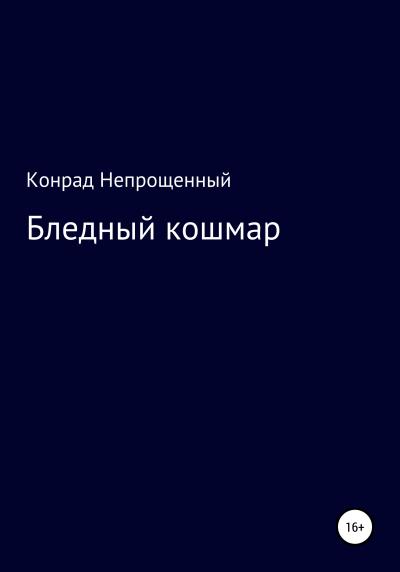 Книга Бледный кошмар (Конрад Непрощенный)