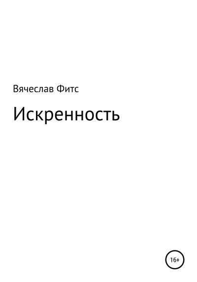 Книга Искренность (Вячеслав Афанасьевич Фитс)