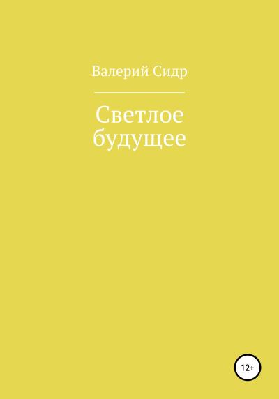 Книга Светлое будущее (Валерий Сидр)