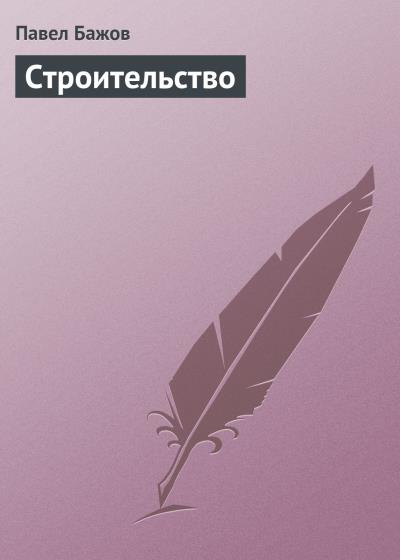 Книга Строительство (Павел Бажов)