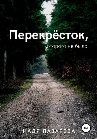 Книга Перекрёсток, которого не было (Надя Лазарева)