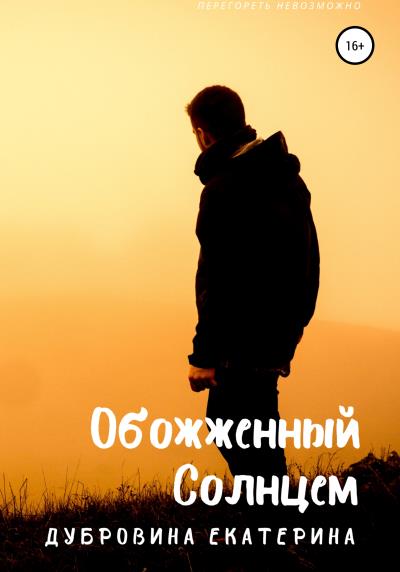 Книга Обожженный Солнцем (Екатерина Дубровина)