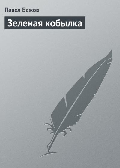 Книга Зеленая кобылка (Павел Бажов)